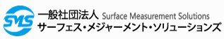 一般社団法人サーフェス・メジャーメント・ソリューションズ